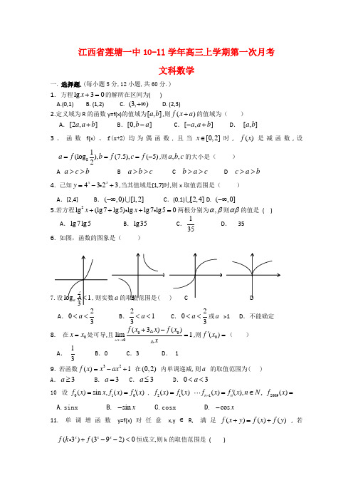 江西莲塘一中2011届高三数学上学期第一次月考 文 北师大版