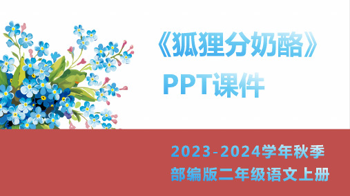 小学语文部编版二年级上册《22狐狸分奶酪》课件(共25张PPT)