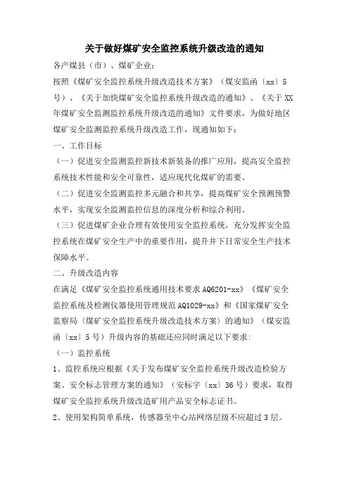 关于做好煤矿安全监控系统升级改造的通知