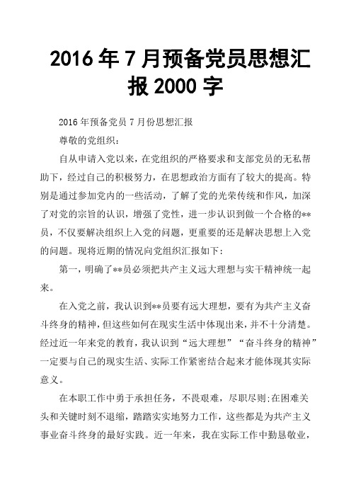 2016年7月预备党员思想汇报2000字