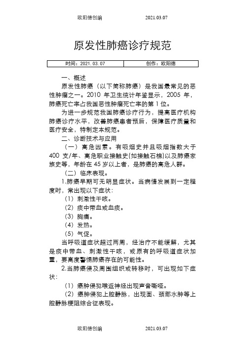 临床诊疗指南(肿瘤科分册)之欧阳德创编