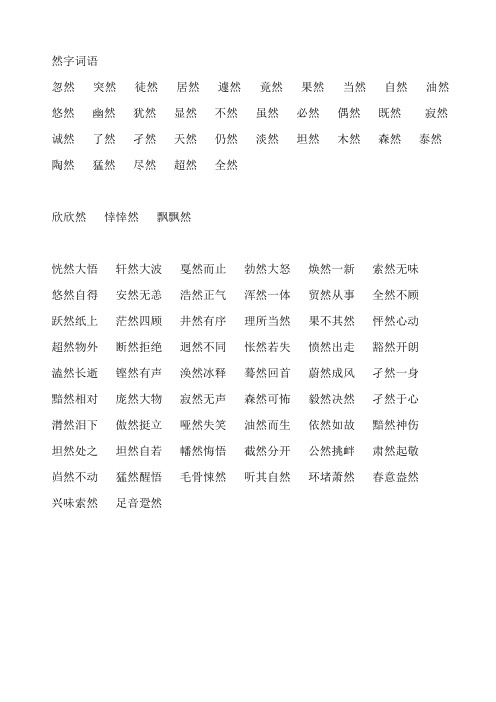 然字词语