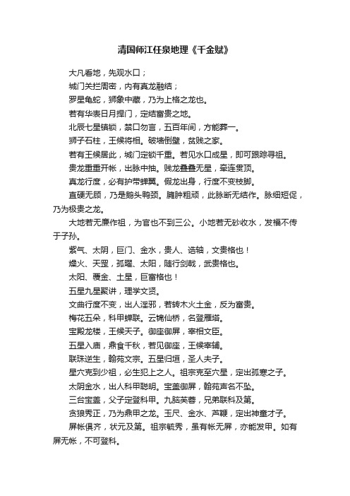 清国师江任泉地理《千金赋》