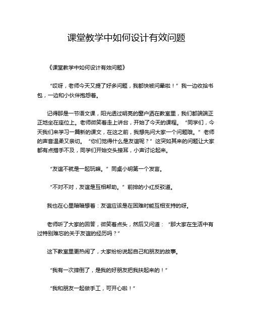 课堂教学中如何设计有效问题