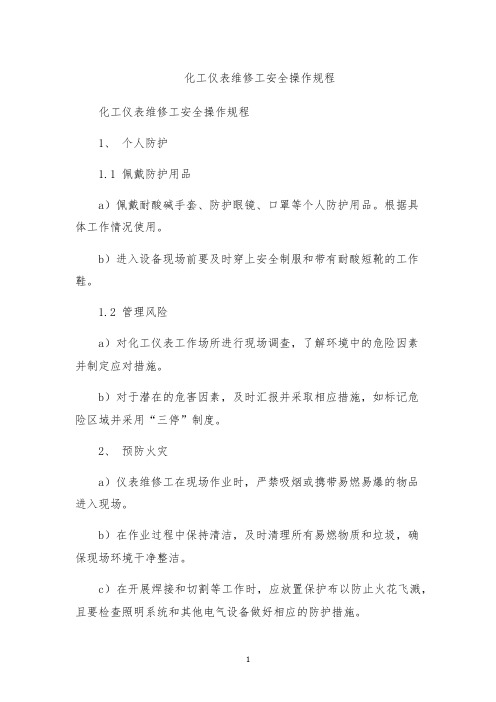 化工仪表维修工安全操作规程