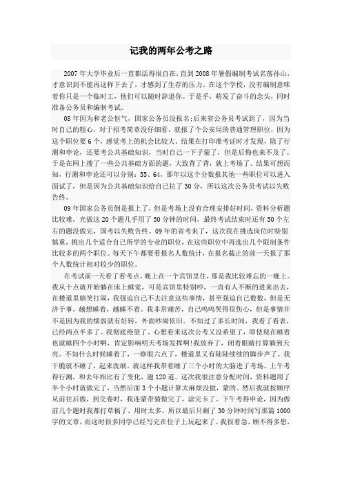 记我的两年公考之路