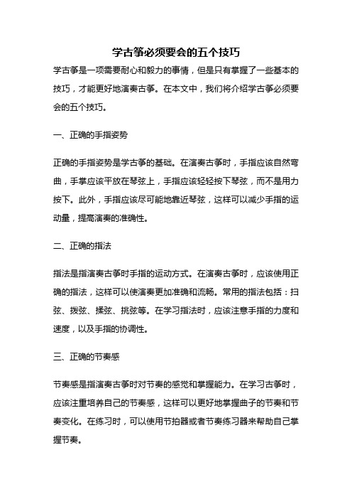 学古筝必须要会的五个技巧