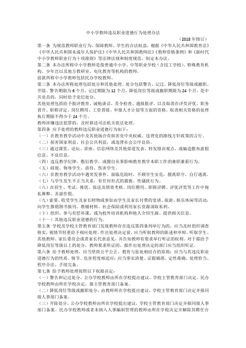 中小学教师违反职业道德行为处理办法