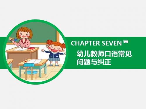 教师口语训练教程 第7章 幼儿教师口语常见问题与纠正