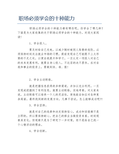 职场必须学会的十种能力