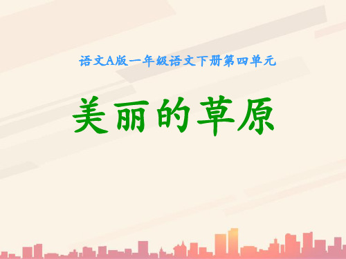 语文A版语文一下《美丽的草原》ppt课件