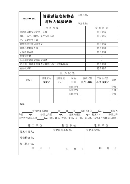 管道、设备强度及严密性试验记录