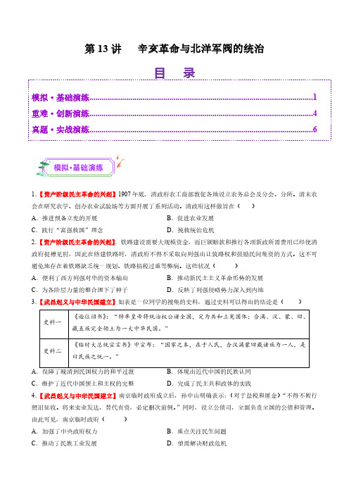 第13讲 辛亥革命与北洋军阀的统治(练习)(学生版) 2025年高考历史一轮复习讲练测(新教材新高考