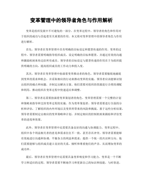 变革管理中的领导者角色与作用解析