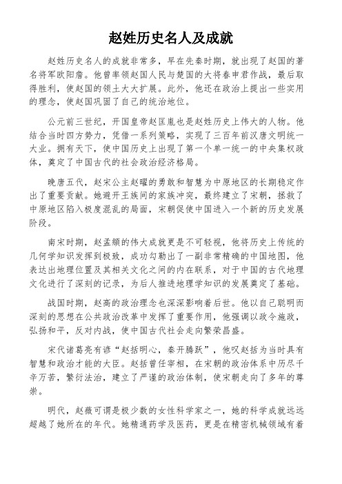 赵姓历史名人及成就