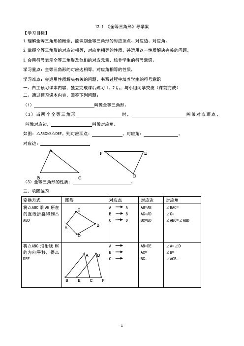 12.1全等三角形导学案doc