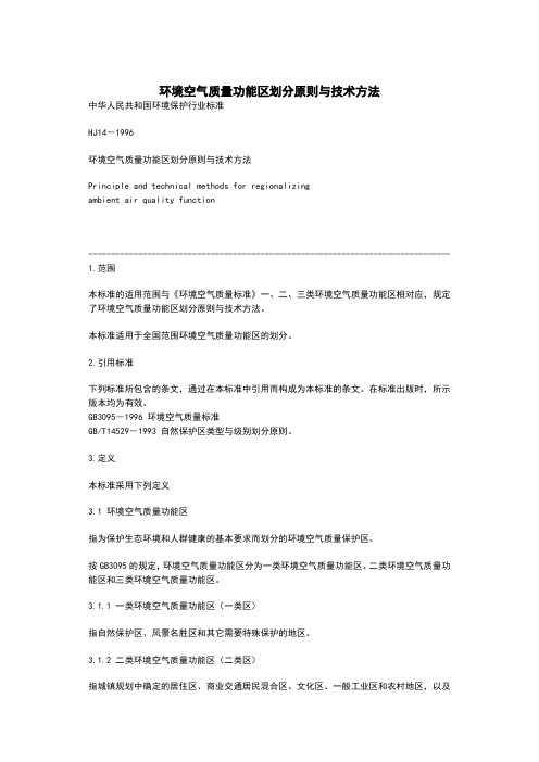 环境空气质量功能区划分原则与技术方法