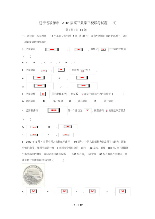 辽宁省凌源市高三数学三校联考试题文