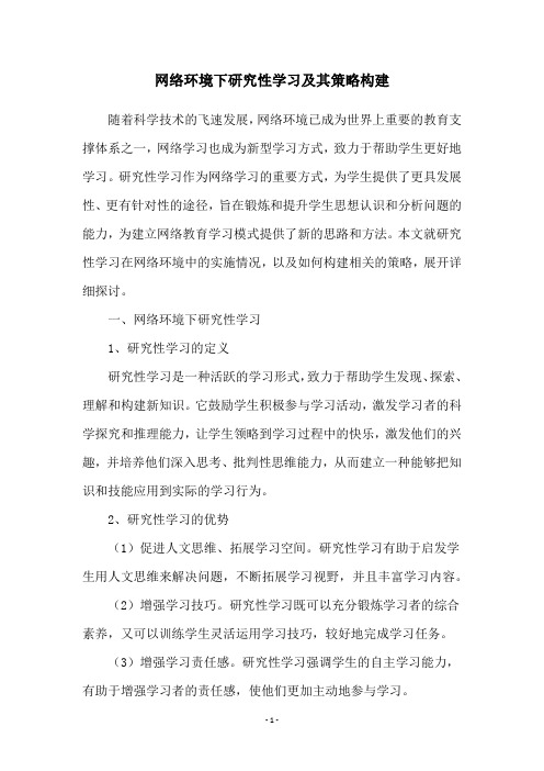 网络环境下研究性学习及其策略构建