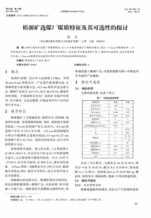 裕源矿选煤厂煤质特征及其可选性的探讨
