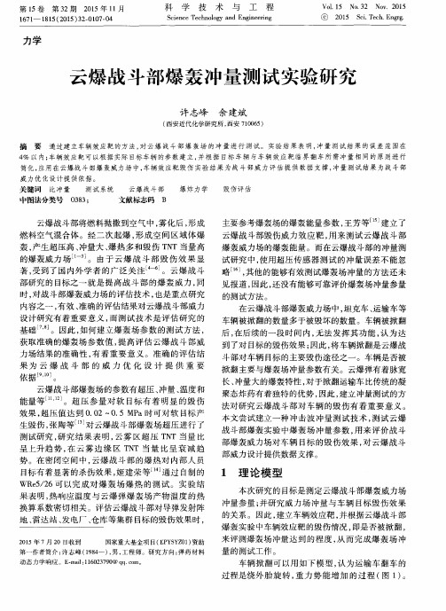 云爆战斗部爆轰冲量测试实验研究