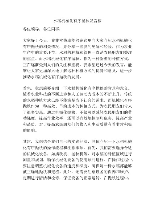 水稻机械化有序抛秧发言稿