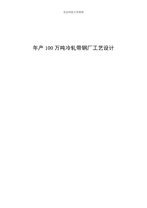 年产100万吨冷轧带钢厂工艺设计_毕业设计