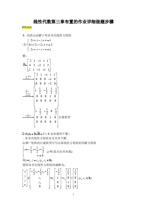 线性代数第三章布置的作业详细做题步骤