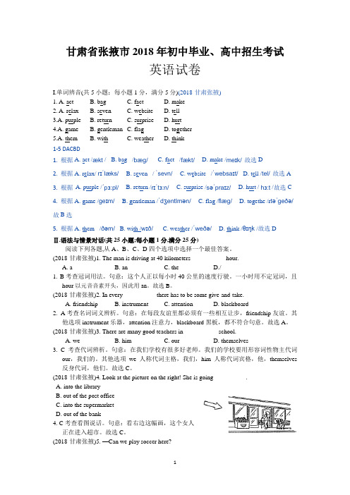 2018甘肃张掖中考英语解析