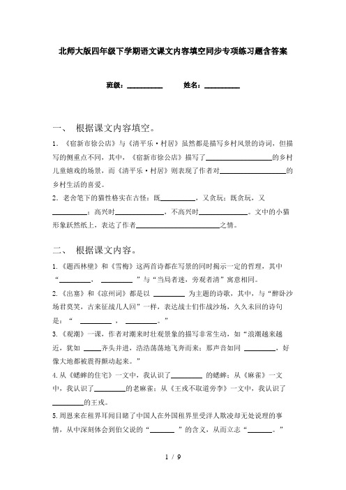 北师大版四年级下学期语文课文内容填空同步专项练习题含答案