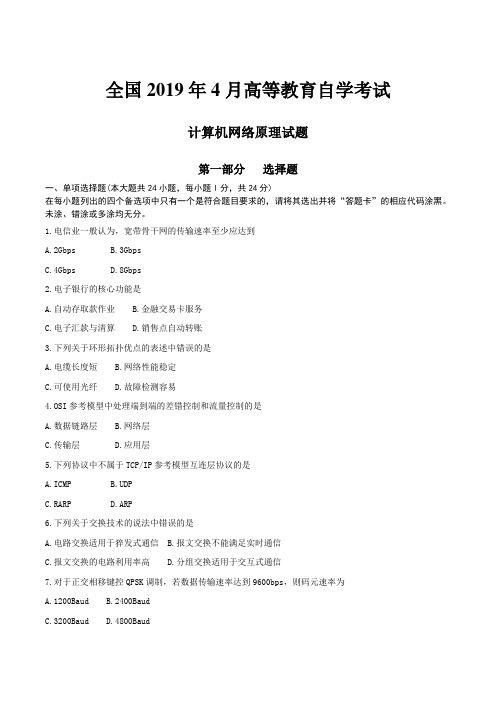 全国2019年4月高等教育自学考试计算机网络原理试题