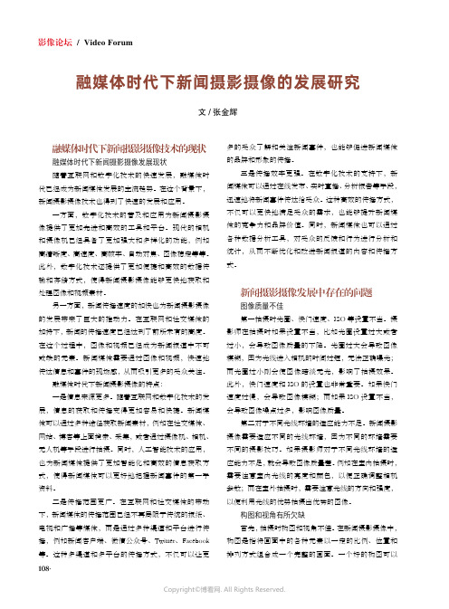 融媒体时代下新闻摄影摄像的发展研究