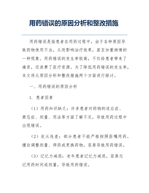 用药错误的原因分析和整改措施