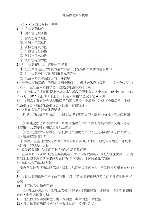 22社会体育复习提纲(zhou).docx