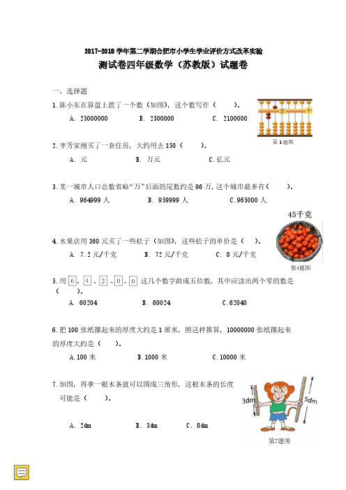 合肥市绿色评价苏教版四年级下册数学期末试题【学业评价改革实验】