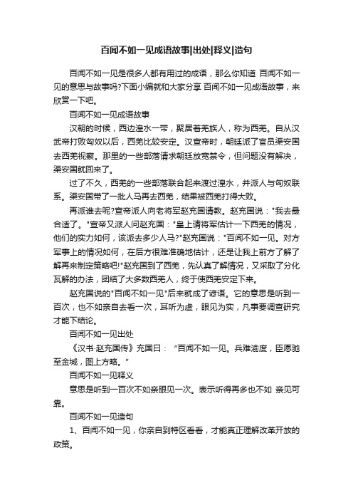 百闻不如一见成语故事出处释义造句