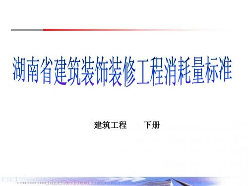 湖南省建筑装饰装修工程消耗量标准下册