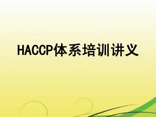 HACCP体系培训讲义(包括SSOP)