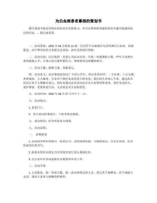为白血病患者募捐的策划书