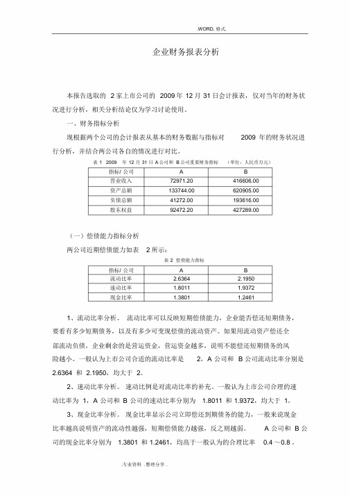 (完整版)企业财务报表分析范例_两公司对比分析范文