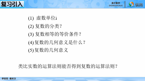 高一数学必修第二册 2019(A版)_《复数的加、减运算及其几何意义》名师课件