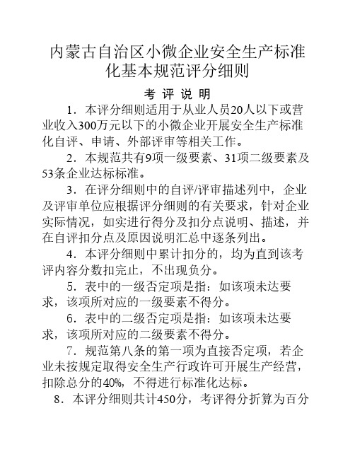 内蒙古自治区小微企业安全生产标准化基本规范评分细则