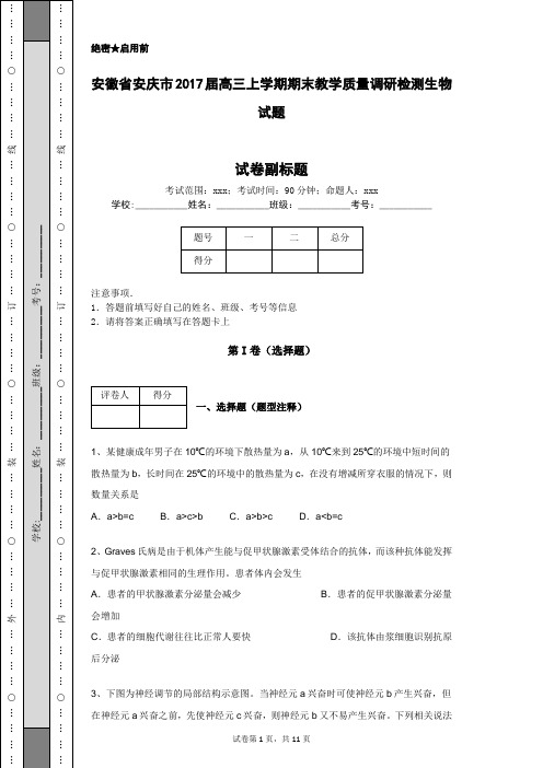 安徽省安庆市2017届高三上学期期末教学质量调研检测生物试题