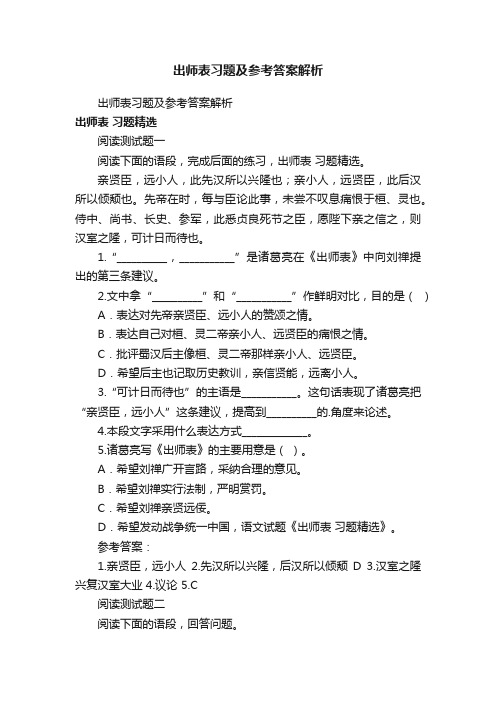 出师表习题及参考答案解析