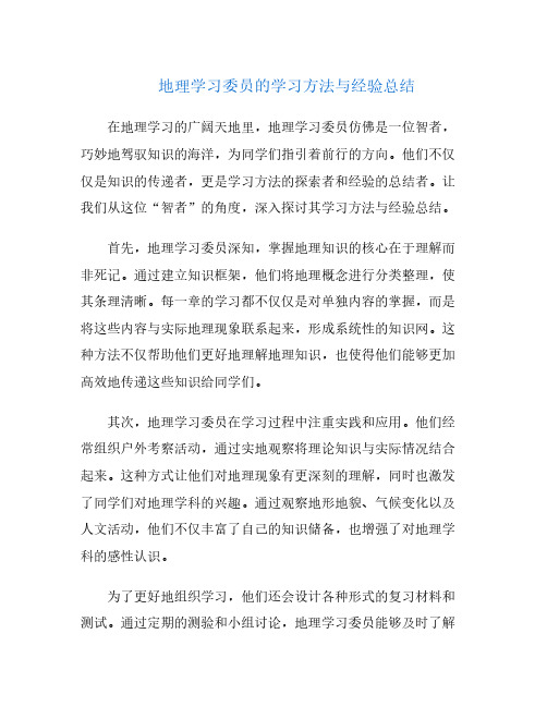 地理学习委员的学习方法与经验总结