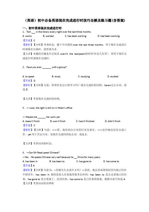 (英语)初中必备英语现在完成进行时技巧全解及练习题(含答案)