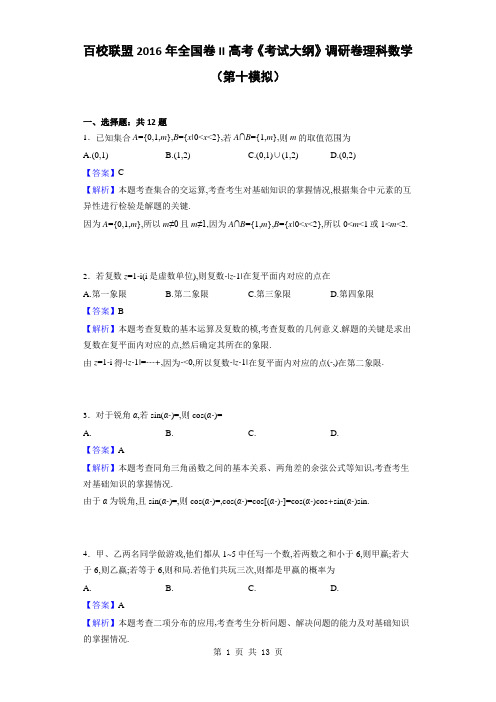 2016届百校联盟全国卷II高考《考试大纲》调研卷理科数学(第十模拟)(解析版)