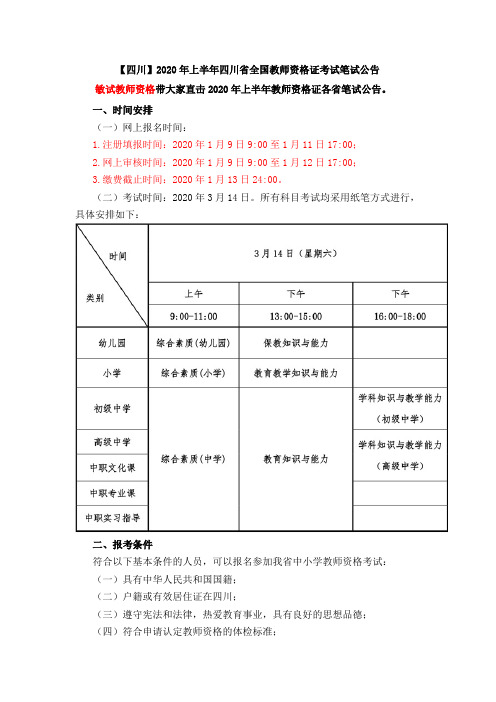 【四川】2020年上半年四川省全国教师资格证考试笔试公告