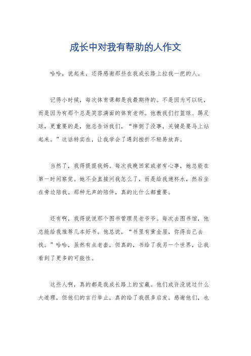 成长中对我有帮助的人作文