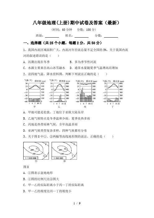 八年级地理(上册)期中试卷及答案(最新)